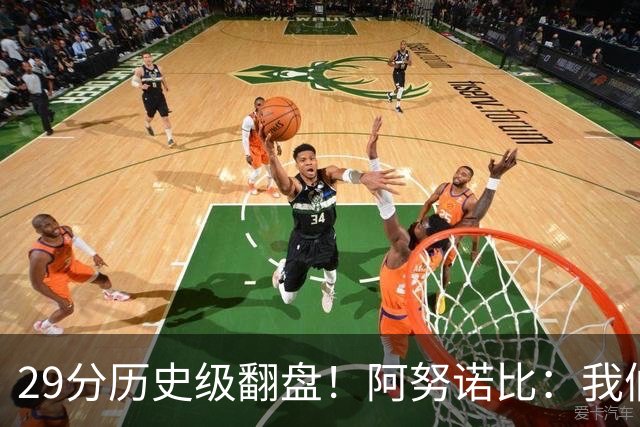 29分历史级翻盘！阿努诺比：我们很有韧性 我们永不放弃！