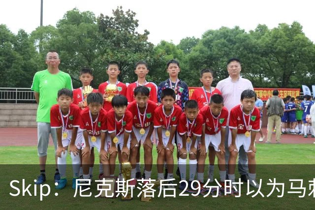 Skip：尼克斯落后29分时以为马刺能4-2翻盘 却迎来史诗级逆转
